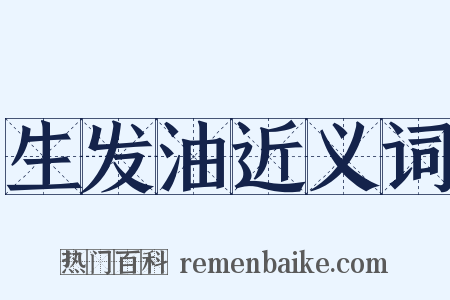 生发油近义词是什么意思的图片